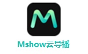 Mshow云导播6.7.3.0 免费最新版