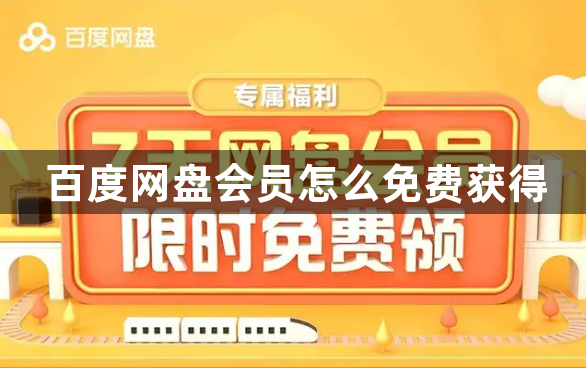 百度网盘会员怎么免费获得？百度网盘会员免费领取攻略