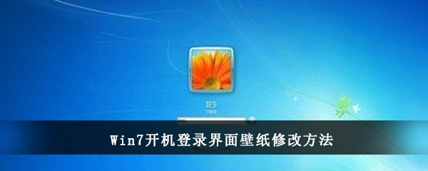 Win7开机登录界面壁纸修改方法