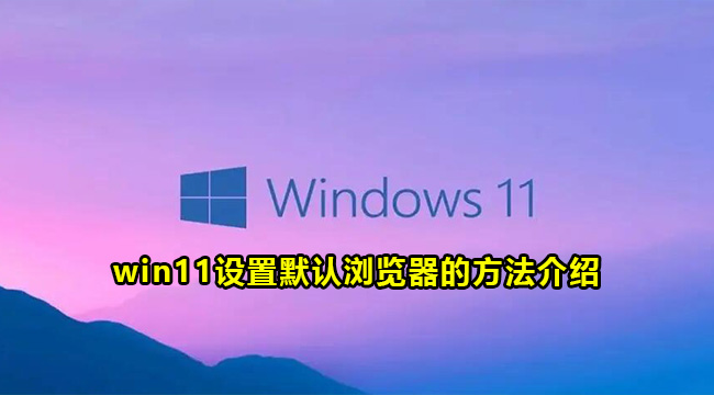 win11设置默认浏览器的方法介绍