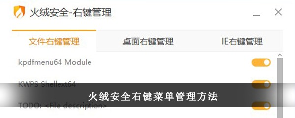 火绒安全右键菜单管理方法