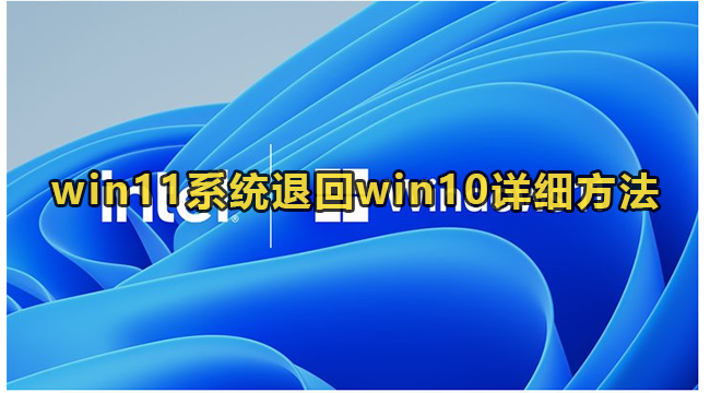 win11系统退回win10详细方法