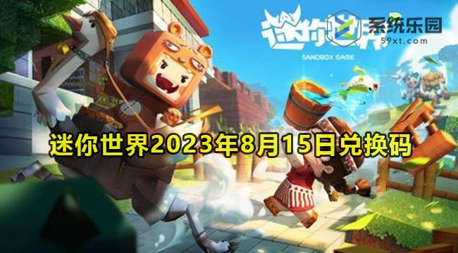 迷你世界2023年8月15日兑换码领取