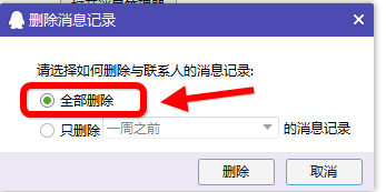 电脑版QQ删除聊天记录的方法介绍