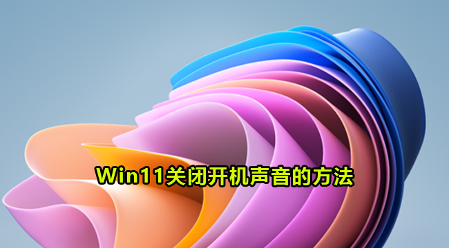 Win11关闭开机声音的方法