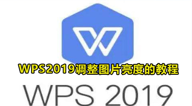 WPS2019调整图片亮度的教程