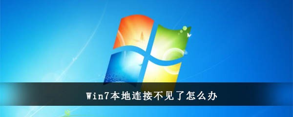 Win7本地连接不见了怎么办