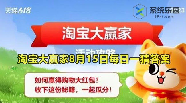 淘宝大赢家2023年8月15日每日一猜答案