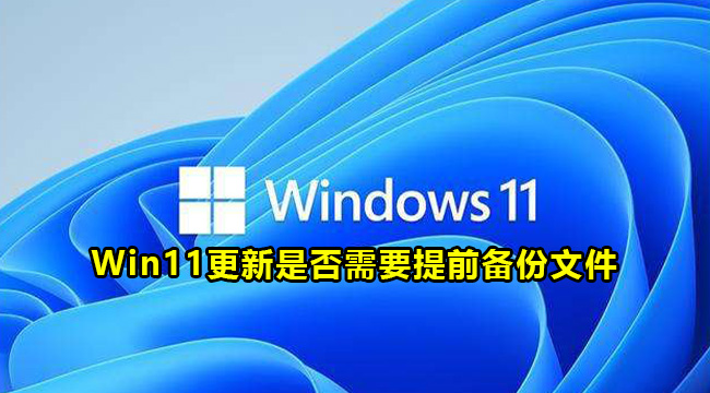 Win11更新是否需要提前备份文件