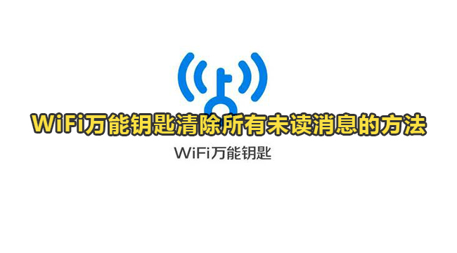 WiFi万能钥匙清除所有未读消息的方法