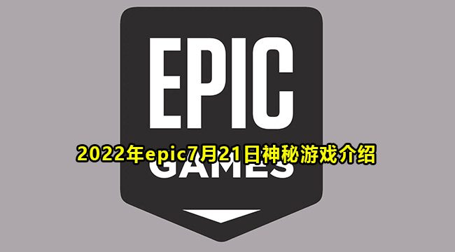 2022年epic7月21日神秘游戏介绍