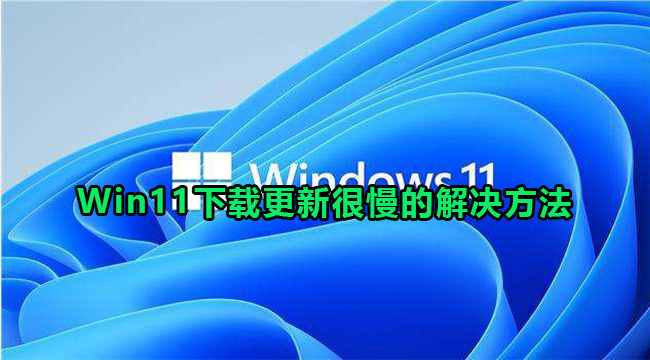 Win11更新很慢的解决方法