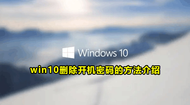 win10删除开机密码的方法介绍