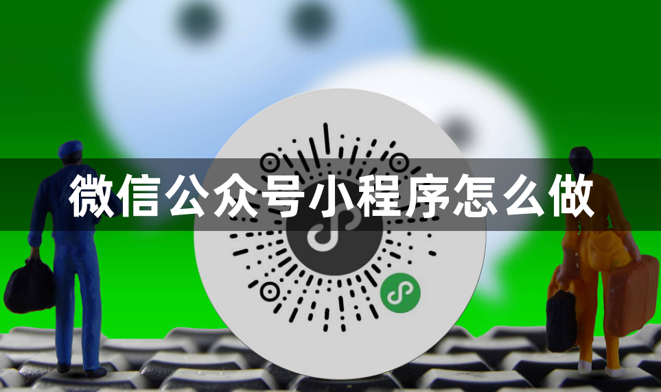 微信公众号小程序怎么做？微信小程序创建方法