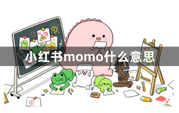 小红书momo什么意思？小红书怎么把账号改成momo