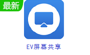 EV屏幕共享2.2.4 免费版