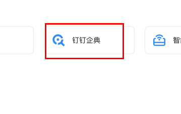 钉钉企典怎么查企业风险？钉钉企典查企业风险方法