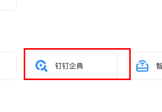 钉钉企典会员怎么开通？钉钉企典会员开通方法