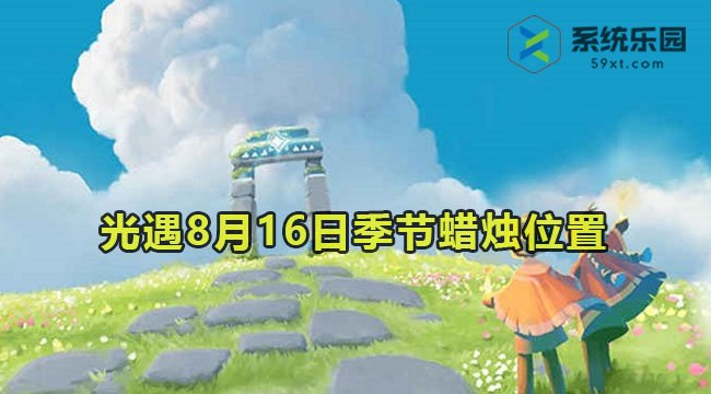 光遇2023年8月16日季节蜡烛收集位置