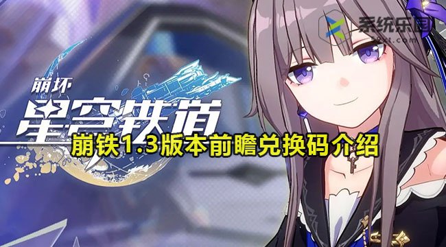 崩铁1.3版本前瞻兑换码介绍