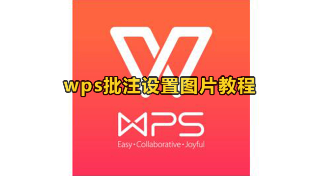 wps批注设置图片教程