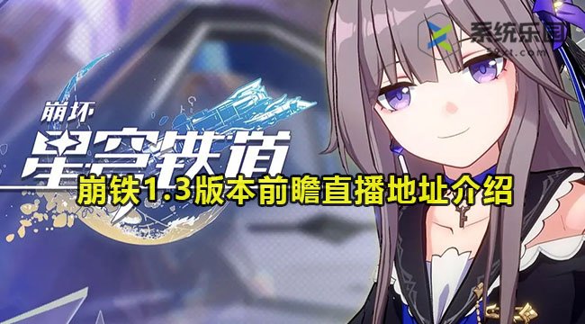 崩铁1.3版本前瞻直播地址介绍