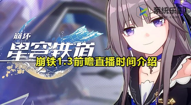 崩铁1.3前瞻直播时间介绍