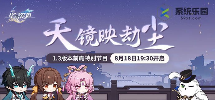 崩铁1.3前瞻直播时间介绍