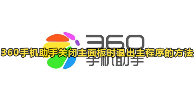 360手机助手关闭主面板时退出主程序的方法