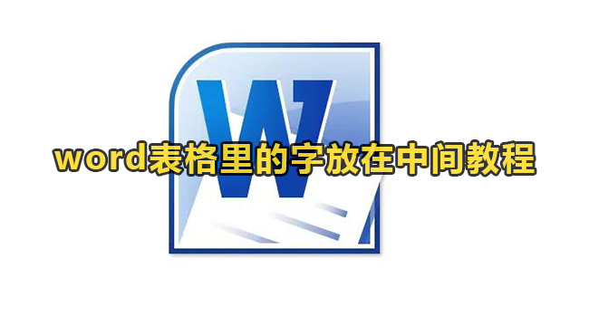 word表格里的字放在中间教程