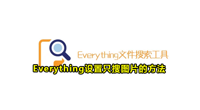 Everything设置只搜图片的方法