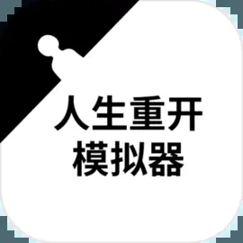 人生重开模拟器无限点数版