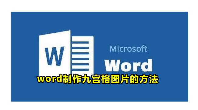 word制作九宫格图片的方法