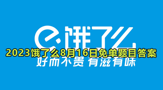 2023饿了么8月16日免单题目答案