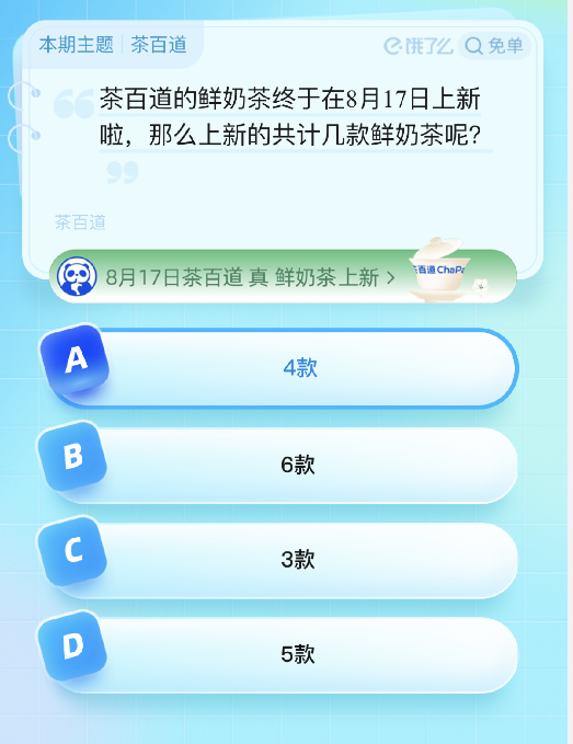 2023饿了么8月16日免单题目答案