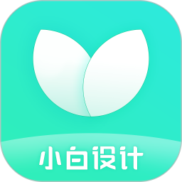 小白设计手机版安装 v2.2.9