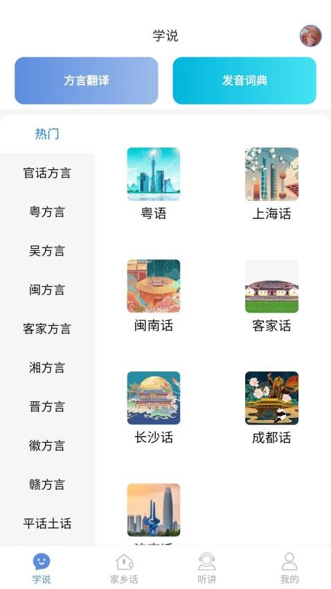 方言通app最新版本 v1.32