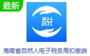 海南省自然人电子税务局扣缴端3.1.199 最新版