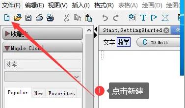 maple软件怎么用？maple软件基本使用教程