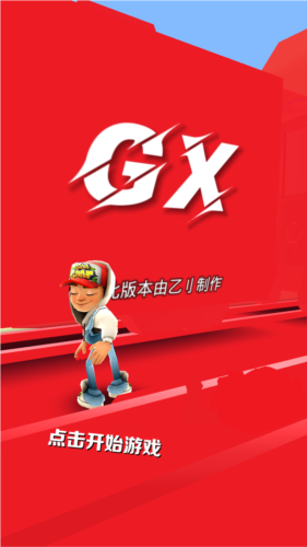 地铁跑酷GX5.0纯红国际服2