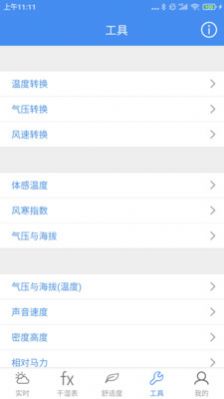 气象计算安卓手机版 v1.0.02
