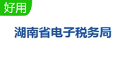 湖南省自然人税收管理系统扣缴客户端3.1.199 电脑版