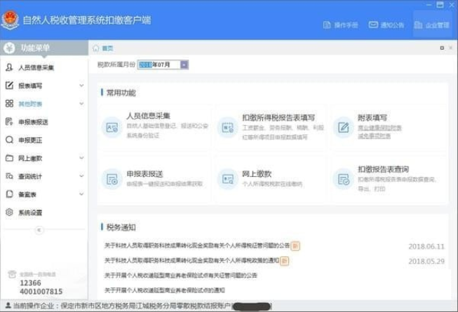 湖北省自然人税收管理系统扣缴客户端3.1.199 最新版0