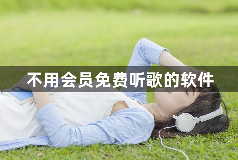 不用会员免费听歌的软件？听歌不用会员的app