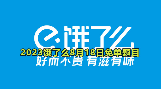 2023饿了么8月18日免单题目答案