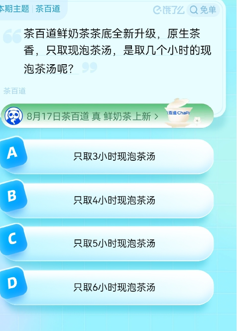 2023饿了么8月18日免单题目答案