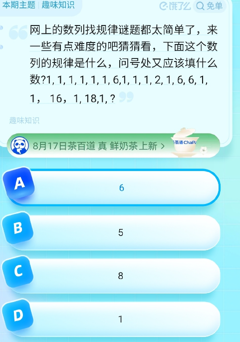 2023饿了么8月18日免单题目答案