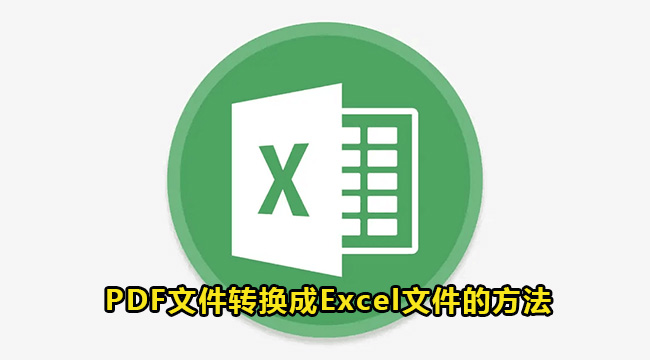 PDF文件转换成Excel文件的方法