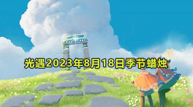 光遇2023年8月18日季节蜡烛收集位置