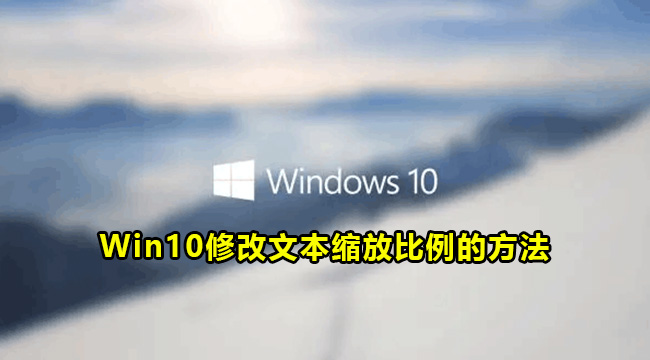 Win10修改文本缩放比例的方法